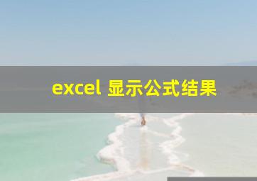 excel 显示公式结果